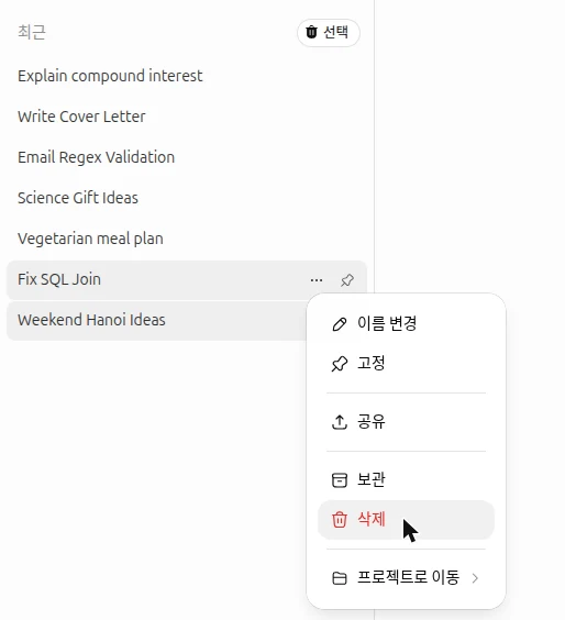 ChatGPT 사이드바에서 대화의 ⋯ 메뉴를 연 모습, 보관과 삭제 항목