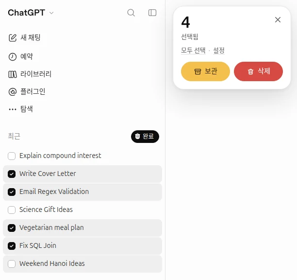 ChatGPT 사이드바에서 대화 4개를 체크하고 보관, 삭제 버튼이 있는 카드가 열린 모습