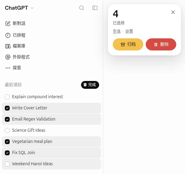在 ChatGPT 側邊欄勾選四則對話，並顯示歸檔與刪除按鈕的卡片