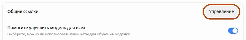 Раздел «Управление данными» в настройках ChatGPT, кнопка «Управление» у пункта «Общие ссылки» выделена
