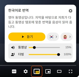 유튜브 플레이어 컨트롤 위의 Audio Translator 패널, 듣기 버튼과 언어, 음성, 강조된 DUB 버튼