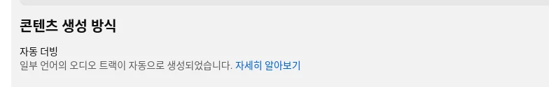 유튜브 영상 설명란의 콘텐츠 생성 방식 부분에 있는 자동 더빙 표시