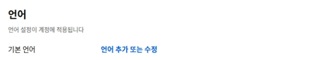 유튜브 설정의 언어 부분: 기본 언어와 언어 추가 또는 수정 링크