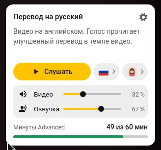 Панель Audio Translator: кнопка «Слушать», язык, голос и ползунки громкости «Видео» и «Озвучка»