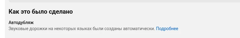 Пометка «Автодубляж» в разделе «Как это было сделано» описания ролика YouTube