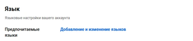 Блок «Язык» в настройках YouTube: предпочитаемые языки и ссылка «Добавление и изменение языков»