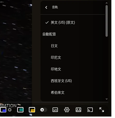 YouTube 音軌選單：原文音軌在最上方，自動配音音軌在下方