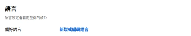 YouTube 設定的語言區塊：偏好語言與新增或編輯語言連結