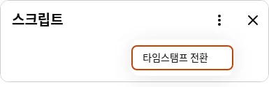 타임스탬프 전환 항목이 있는 유튜브 스크립트 패널 메뉴