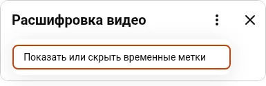 Меню панели расшифровки YouTube с пунктом «Показать или скрыть временные метки»