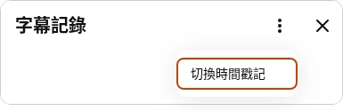 YouTube 轉錄稿面板的選單，含切換時間戳記選項