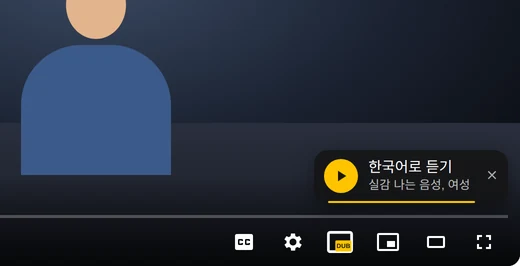 유튜브 영상 위, 플레이어의 DUB 버튼 옆에 나타난 한국어로 듣기 제안