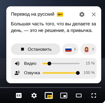 Панель Audio Translator во время закадрового перевода: звучащая фраза, кнопка «Остановить», язык, голос и ползунки «Видео» и «Озвучка»