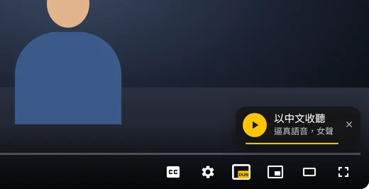 YouTube 影片上、播放器 DUB 按鈕旁出現的「以中文收聽」提示