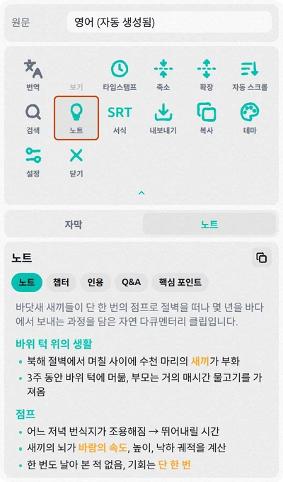 노트 버튼이 강조 표시되고 노트 탭에 AI가 정리한 영상 노트가 있는 Subtitles Tool 패널