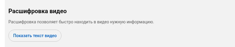 Раздел «Расшифровка видео» в описании ролика YouTube с кнопкой «Показать текст видео»